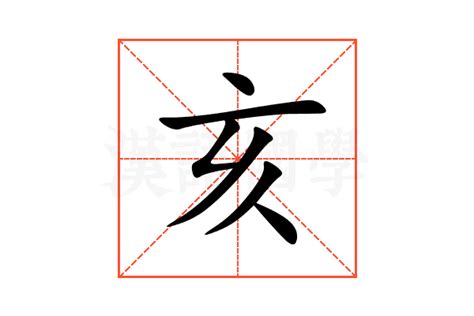 亥部首的字|亥的意思,亥的解释,亥的拼音,亥的部首,亥的笔顺